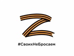 Своих Не Бросаем!