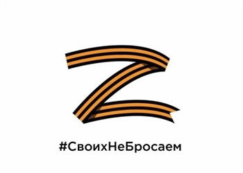 Своих Не Бросаем!