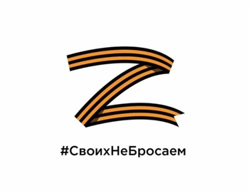 Своих Не Бросаем!