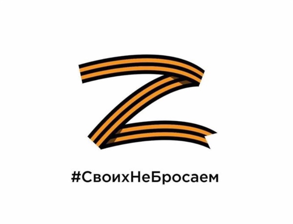 Своих Не Бросаем!