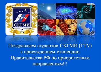 Поздравляем наших студентов с присуждением стипендии Правительства РФ!