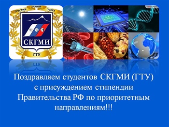 Поздравляем наших студентов с присуждением стипендии Правительства РФ!