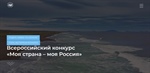 Всероссийский конкурс молодежных авторских проектов и проектов в сфере образования «Моя страна – моя Россия»