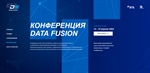 Наши партнеры приглашают: Международная онлайн-конференция Data Fusion