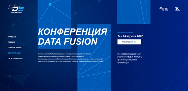 Наши партнеры приглашают: Международная онлайн-конференция Data Fusion