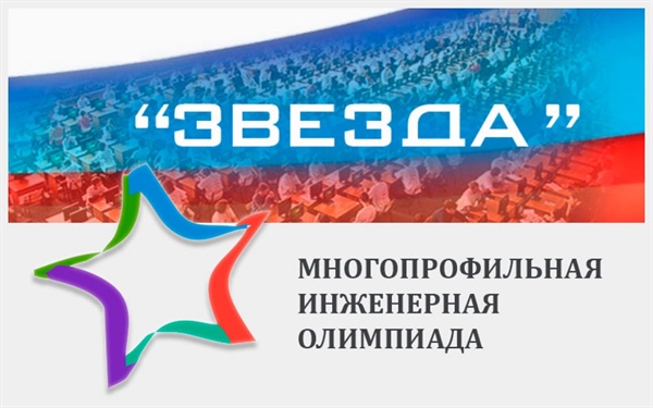 Вниманию участников Олимпиады «Звезда»!