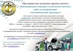 Международные конкурсы студенческих научных работ по направлениям «Технология транспортных процессов» и «Автомобильный транспорт»