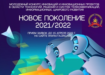 Молодежный конкурс инноваций и инновационных проектов «Новое поколение 2021/2022»