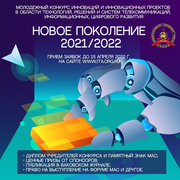 Молодежный конкурс инноваций и инновационных проектов «Новое поколение 2021/2022»