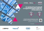 Внимание – конкурс! VII&nbsp;Международный студенческий конкурс Steel2Real-22