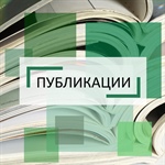 Публикации в научном журнале «Парадигмы управления, экономики и права»