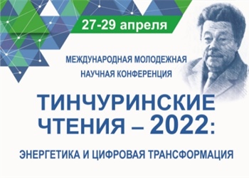 Международная молодежная научная конференция Тинчуринские чтения – 2022 «Энергетика и цифровая трансформация»