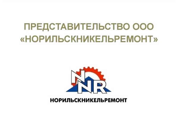 В СКГМИ открылось представительство ООО «Норильскникельремонт»