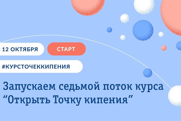 Образовательный курс для запуска пространства коллективной работы «Точка кипения»