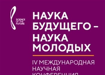 VI Всероссийский молодежный научный форум «Наука будущего-наука молодых» и IV международная научная конференция «Наука будущего»
