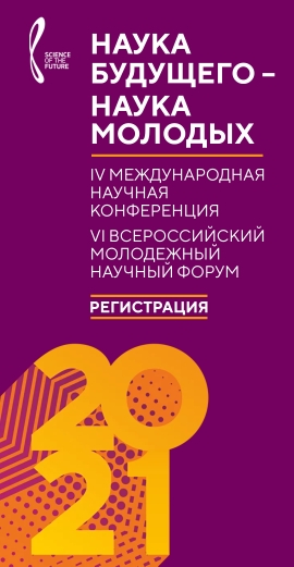 VI Всероссийский молодежный научный форум «Наука будущего-наука молодых» и IV международная научная конференция «Наука будущего»