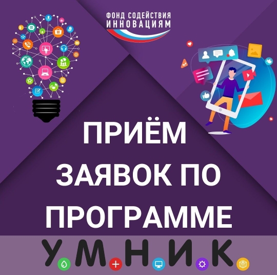 Открыт старт на прием заявок по программе УМНИК