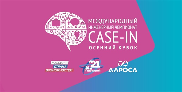В День знаний стартует регистрация участников Осеннего кубка чемпионата «CASE-IN»