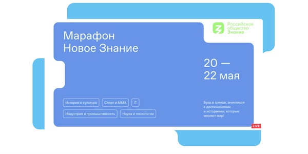 Просветительский марафон «Новое знание»