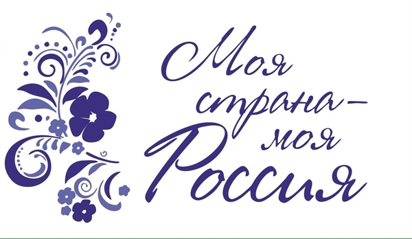 Всероссийский конкурс «Моя страна – моя Россия»