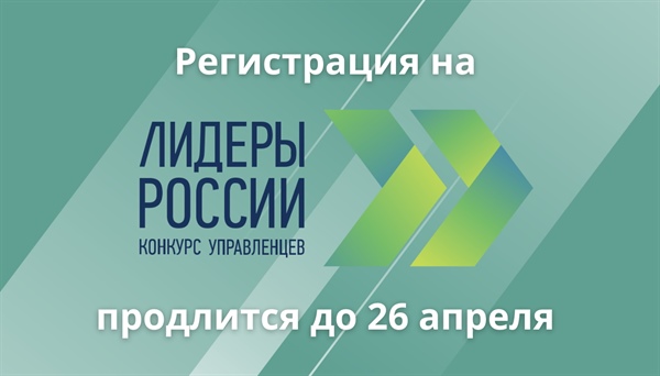 Стартовала регистрация на трек «Наука» конкурса управленцев «Лидеры России»