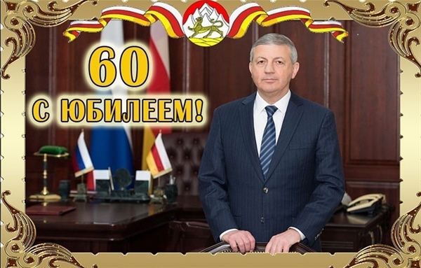 Поздравление с юбилеем