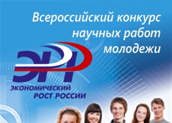 XXIV Всероссийский конкурс «Экономический рост России»
