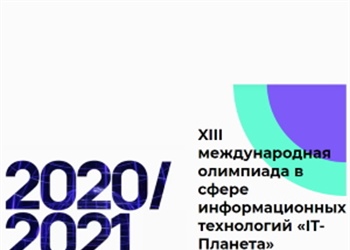 XIII Международная олимпиада IT-Планета 2020/2021