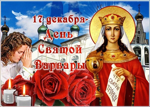 Поздравление с Днём святой Варвары – покровительницы горняков