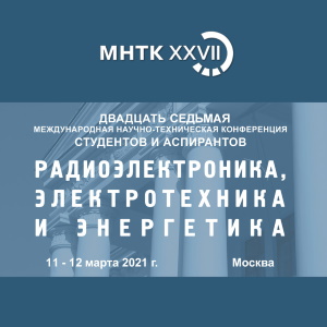 XXVII Международная НТК «Радиоэлектроника, электротехника и энергетика»