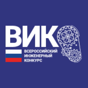 VI Всероссийский инженерный конкурс среди студентов и аспирантов