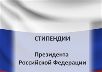 Конкурс на получение стипендий Президента РФ в 2021-2023 году