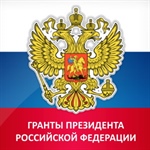 Конкурс грантов Президента РФ для молодых учёных