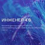 Приём заявок на практикум «Инженер 4.0»