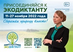 11 – 27 ноября 2022 года состоится ежегодный Экодиктант