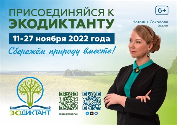 11 – 27 ноября 2022 года состоится ежегодный Экодиктант