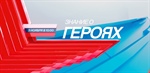 Стартует новый просветительский проект «Знание о героях»