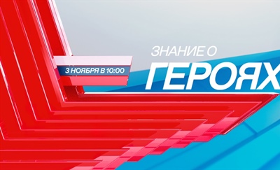 Стартует новый просветительский проект «Знание о героях»
