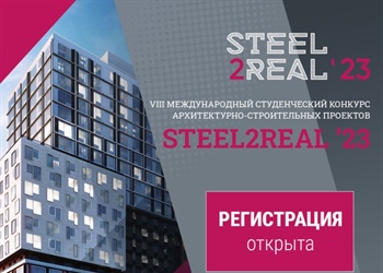 VIII Международный конкурс студенческих работ Steel2Real-23