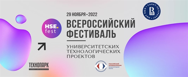 Болеем за наших на Всероссийском Фестивале Университетских проектов HSE Fest 2022!