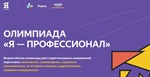 Вниманию студентов! Идёт регистрация на олимпиаду «Я – профессионал»