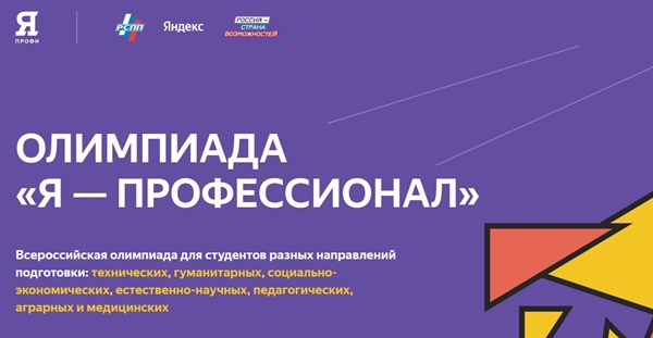 Вниманию студентов! Идёт регистрация на олимпиаду «Я – профессионал»