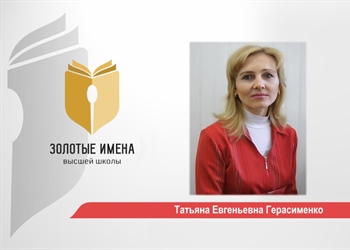 Поздравляем Татьяну Евгеньевну Герасименко с победой в конкурсе «Золотые имена высшей школы»!