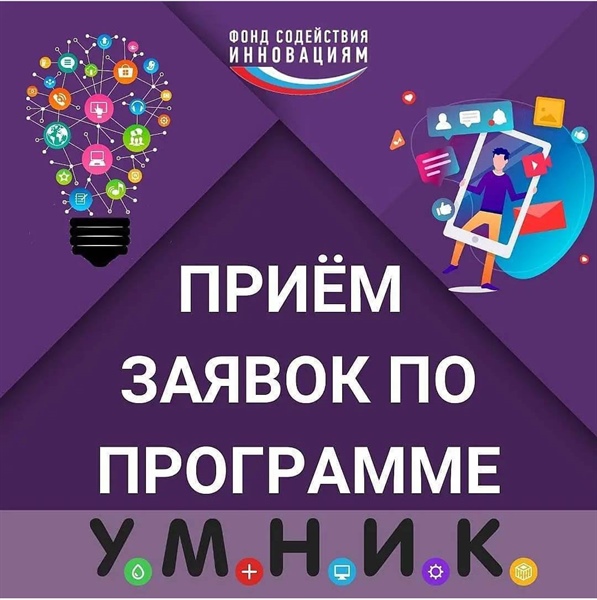 Открыт прием заявок на участие в конкурсе «УМНИК» в РСО-Алания