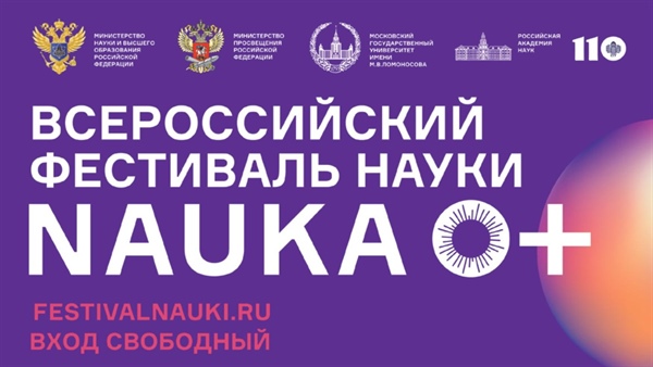 Всероссийский фестиваль НАУКА 0+