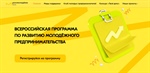 Всероссийская программа по развитию молодежного предпринимательства
