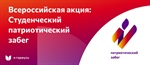 Всероссийский студенческий патриотический забег