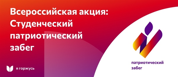 Всероссийский студенческий патриотический забег