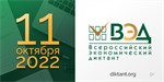 Всероссийский экономический диктант напишут 11 октября