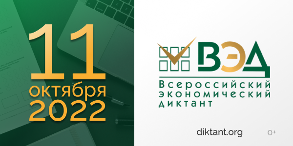 Всероссийский экономический диктант напишут 11 октября